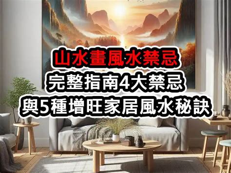 房間掛畫禁忌|山水畫風水禁忌完整指南：4大禁忌與5種增旺家居風水。